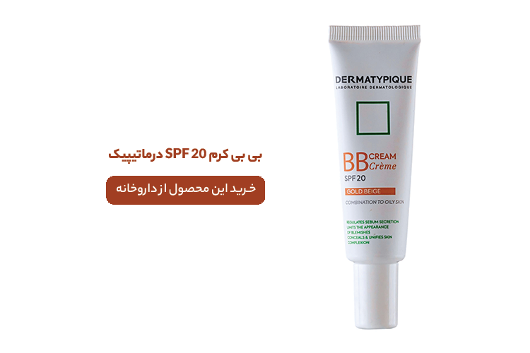 بی بی کرم SPF 20 درماتیپیک